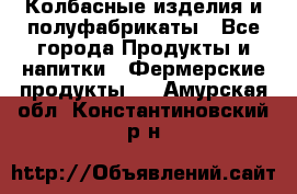 Колбасные изделия и полуфабрикаты - Все города Продукты и напитки » Фермерские продукты   . Амурская обл.,Константиновский р-н